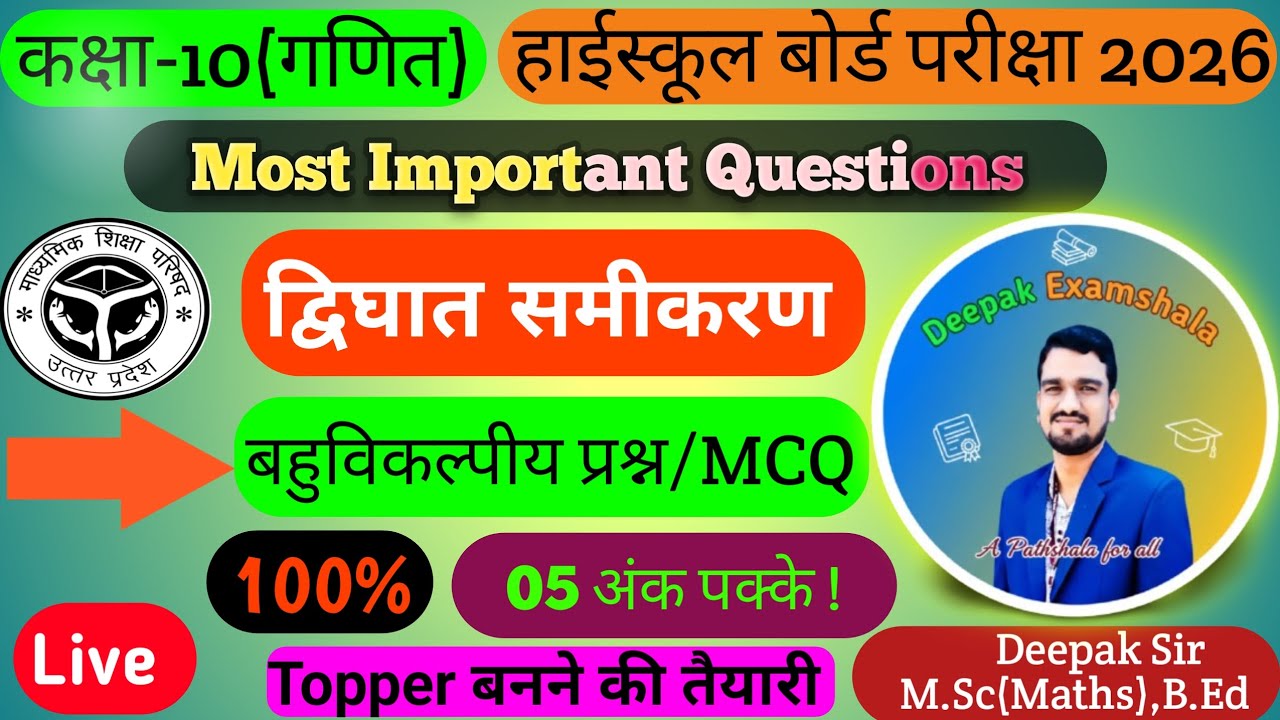 द्विघात समीकरण | Class 10th | Maths | MCQ |All Concept&Formulas| Complete Solution| By:- Deepak Sir 