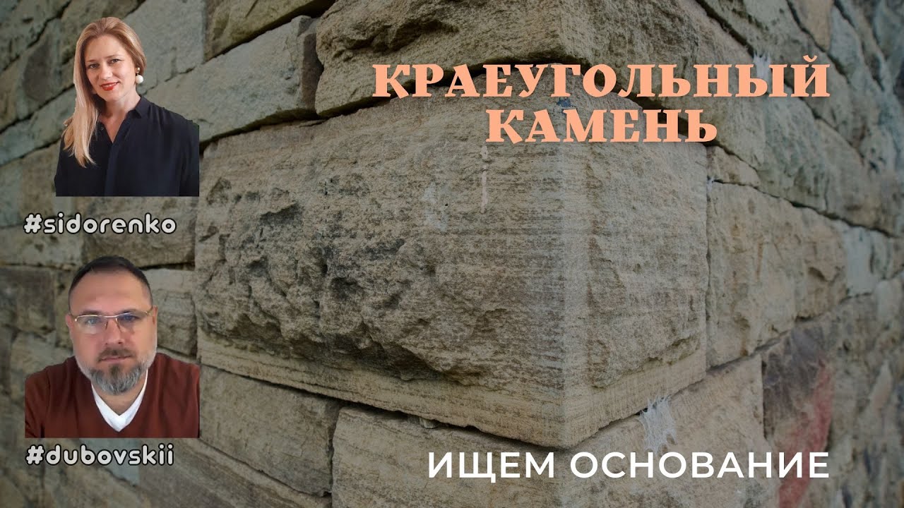 Краеугольный камень - проект духовной и психологической поддержки #dubovskii #sidorenko
