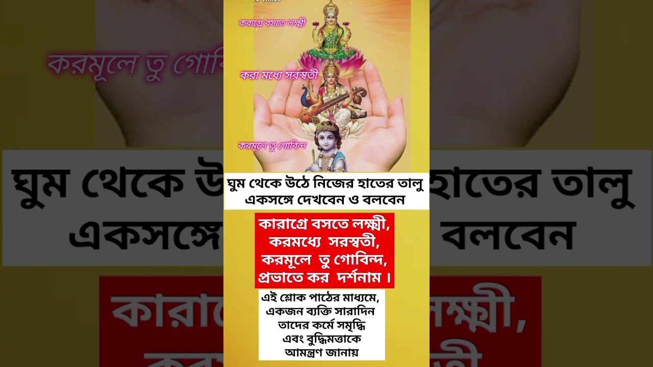 Early Morning Prayer to start your Day /Powerful Mantra/Karagre Bosete Lakshmi Mantra #shorts