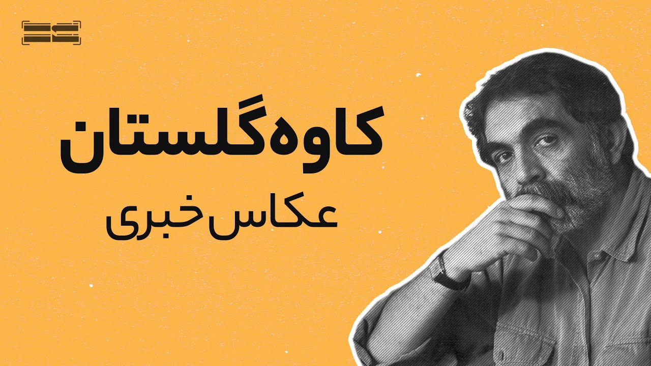 کاوه گلستان عکاسی خبری