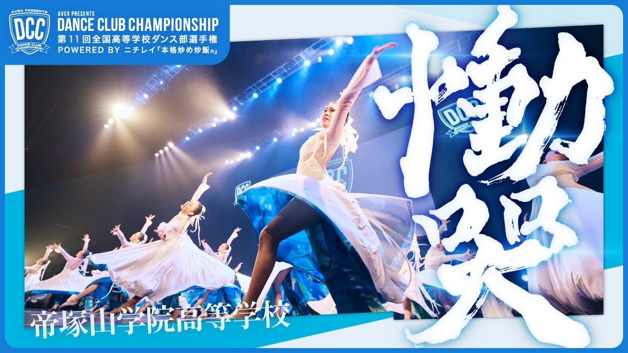 DCC vol.11 帝塚山学院高等学校 テーマ：慟哭（どうこく）