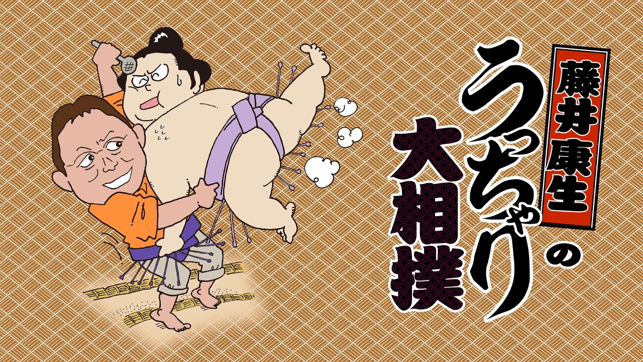 土曜の夜はうっちゃり大相撲　2026.2.21