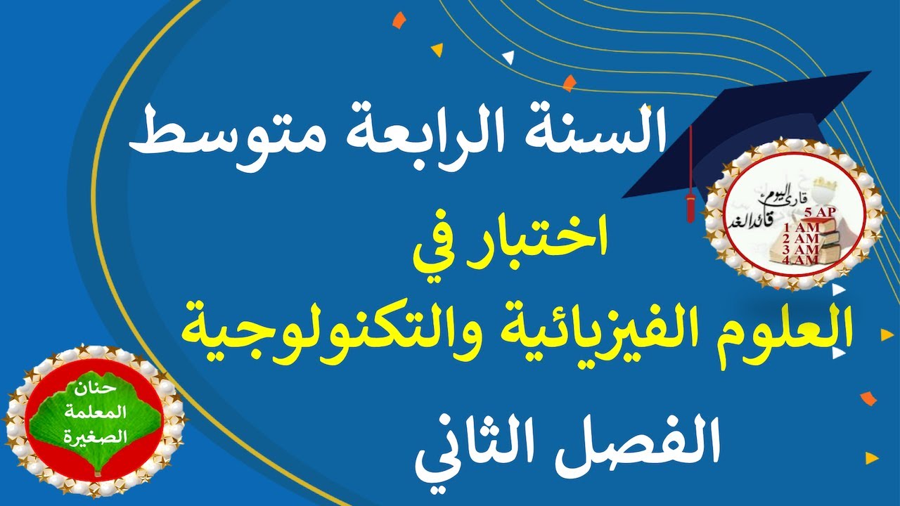 اختبار في العلوم الفيزيائية والتكنولوجيا للفصل الثاني السنة الرابعة متوسط