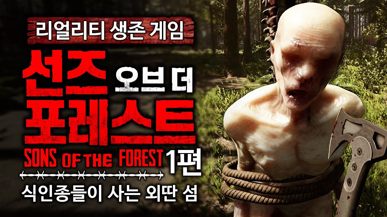 수탉의 식인종 섬에서 살아남기 1편 (선즈 오브 더 포레스트/Sons Of The Forest)