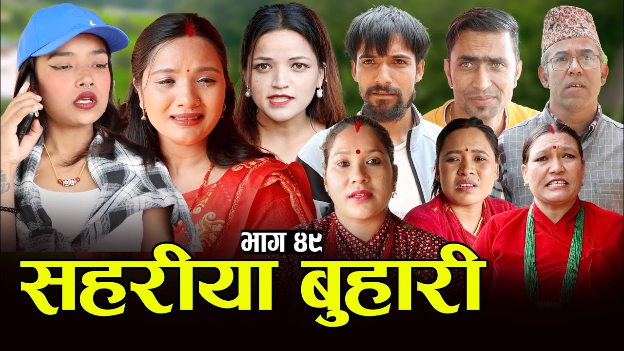 सहरीया बुहारी- ४९ | Sahariya Buhari Episode- 49 | कथा बुहारीकाे | New Nepali Sentimental Serial