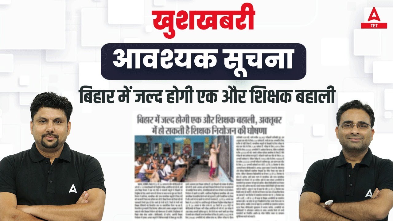 Bihar Teacher 7th Phase Latest News | BPSC Teacher News