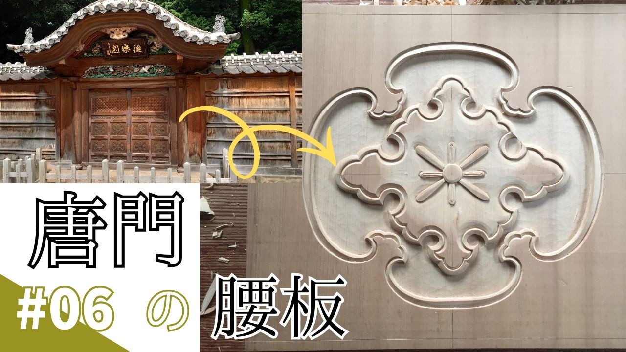 小石川後楽園・唐門復元：腰板彫刻の記録