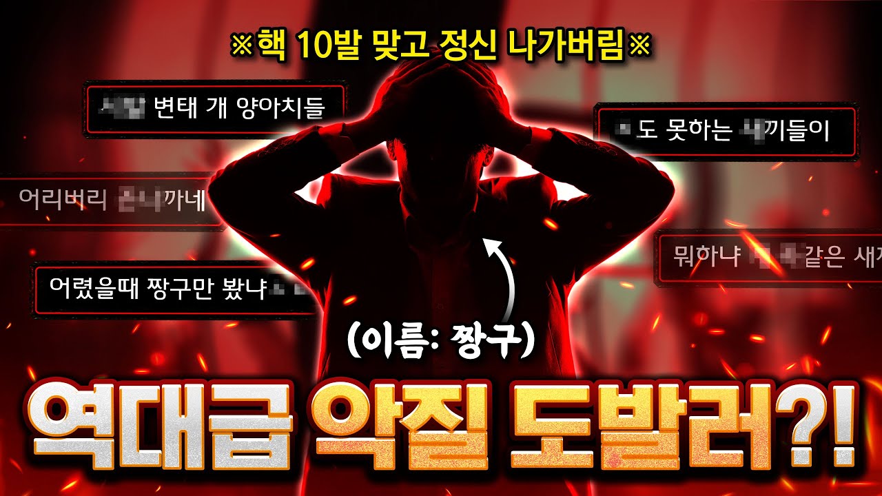 ★강추★ 진짜 찐 광기 도발러를 만났습니다ㅋㅋㅋ 핵 10방 맞고 갑자기 욕 하길래 리겜에 리겜까지 가봤습니다ㄷㄷ