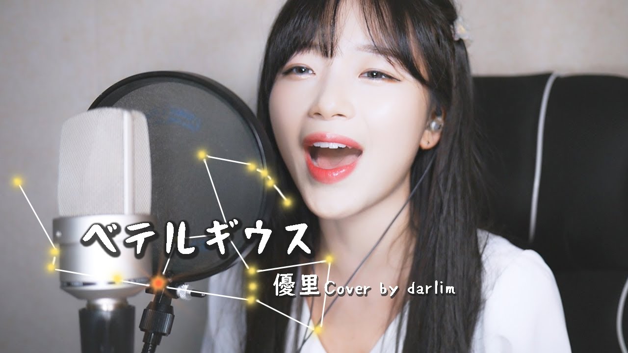 ベテルギウス / 優里 Cover by darlim