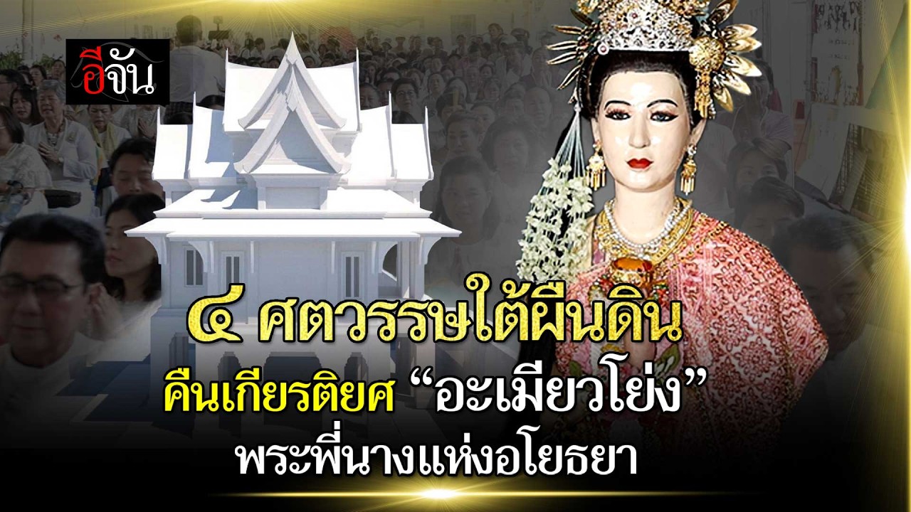 ๔ ศตวรรษใต้ผืนดิน คืนเกียรติยศ 