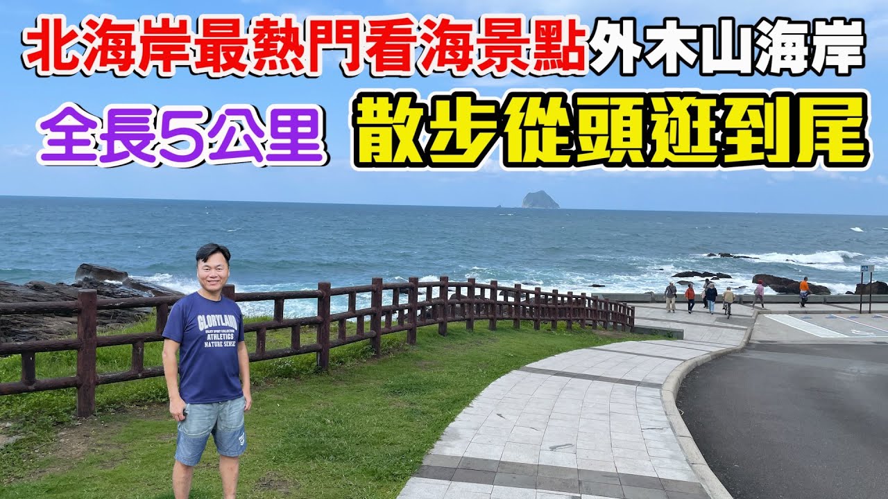 北海岸最熱門看海景點！全程都是美景！外木山海岸，全長5公里，散步從頭逛到尾！全程都是無障礙！  | 基隆景點
