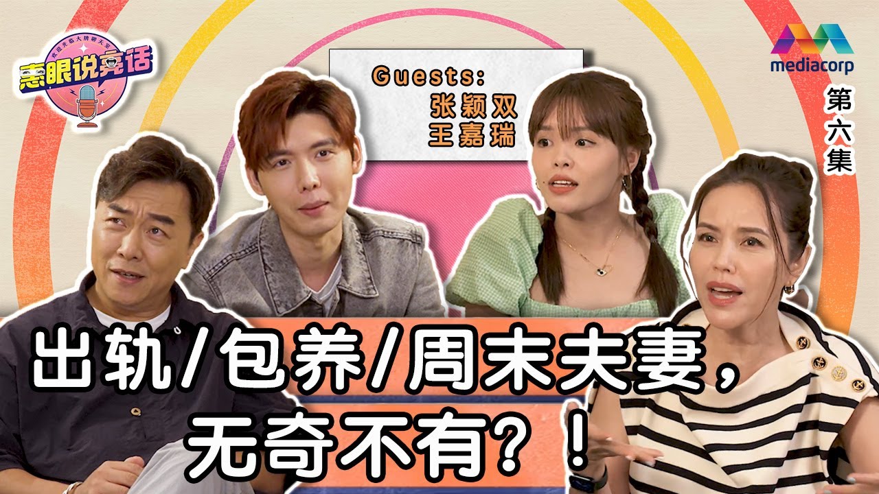 Are taboo relationships becoming a norm? 出轨/ 包养/ 周末夫妻，无奇不有？！ | The Zoe and Liang Show 惠眼说亮话 EP6