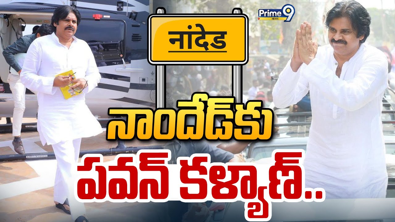 నాందేడ్ కు పవన్ కళ్యాణ్.. | Pawan Kalyan Nanded Tour | Prime9 News