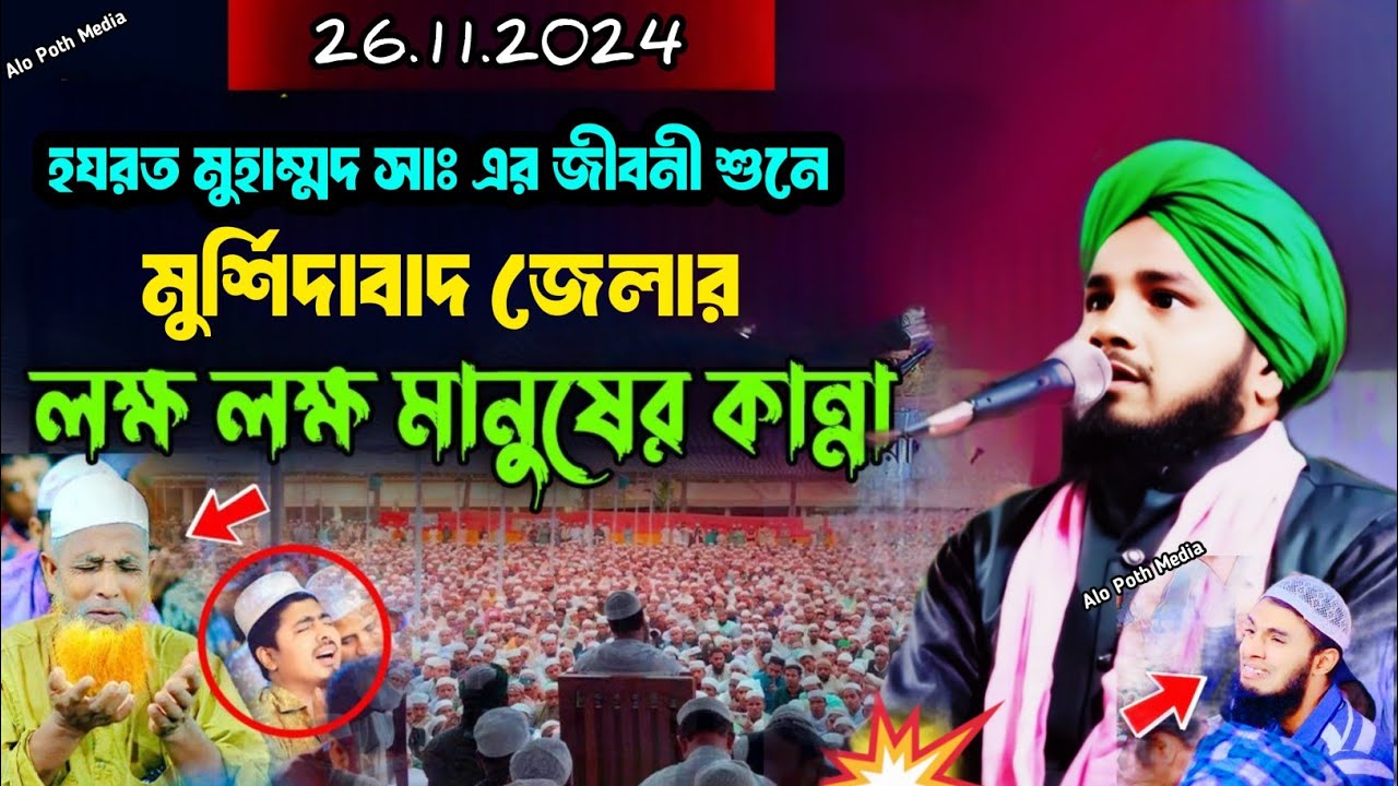 মুর্শিদাবাদ বক্তা┇motiur rahman jalsa┇maulana motiur rahman waz┇মাওলানা মতিউর রহমান┇bangla jalsa