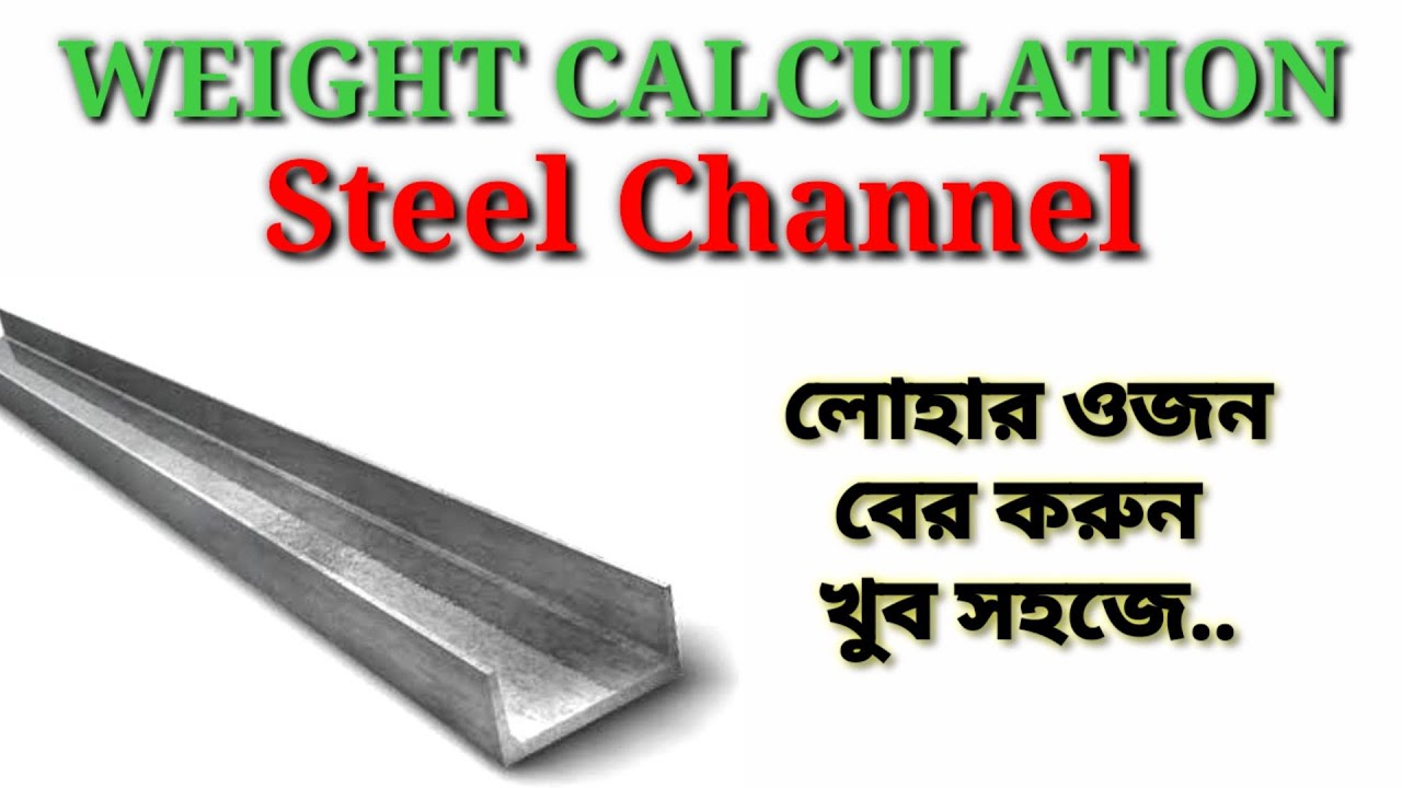 Weight Calculation Mild Steel Channel || যেভাবে লোহার ওজন বের করবেন || Engineering Crowd