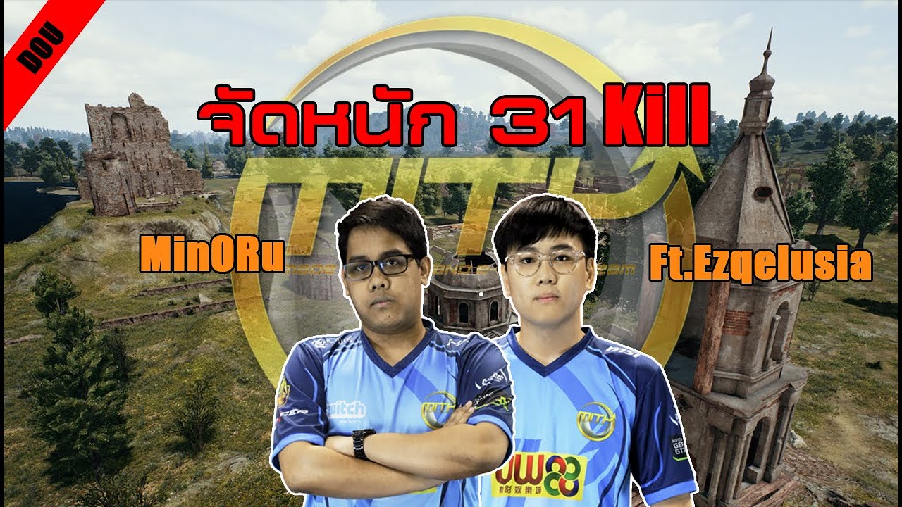 Duo จัดหนัก 31 Kill Ft.Ezqelusia