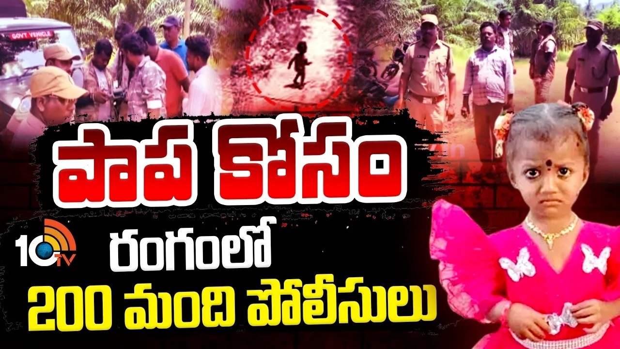 Tuni Girl Gnaneswari Missing Case Latest Updates | Police Search Operation on Tuni Girl | 10TV