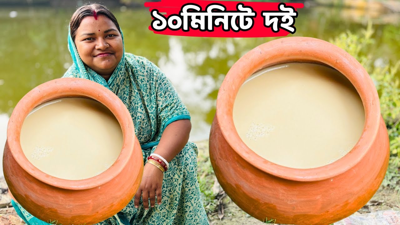 মাত্র 10 মিনিটে মিষ্টি দই তৈরি করার সহজ উপায় বাজারে আর যেতে হবে না / Misti doi