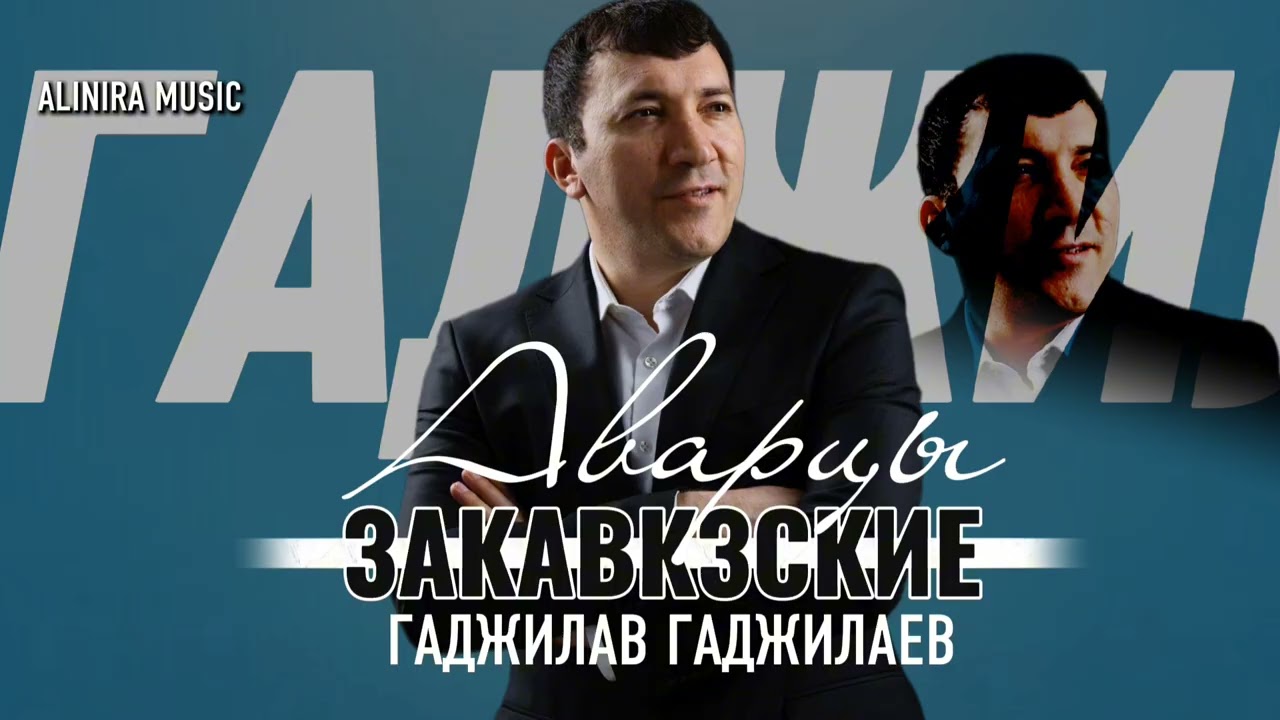 НОВИНКА 2026Г.  ГАДЖИЛАВ ГАДЖИЛАЕВ_ ЗАКАВКЗСКИЕ АВАРЦЫ 2026Г @Alinira_music 