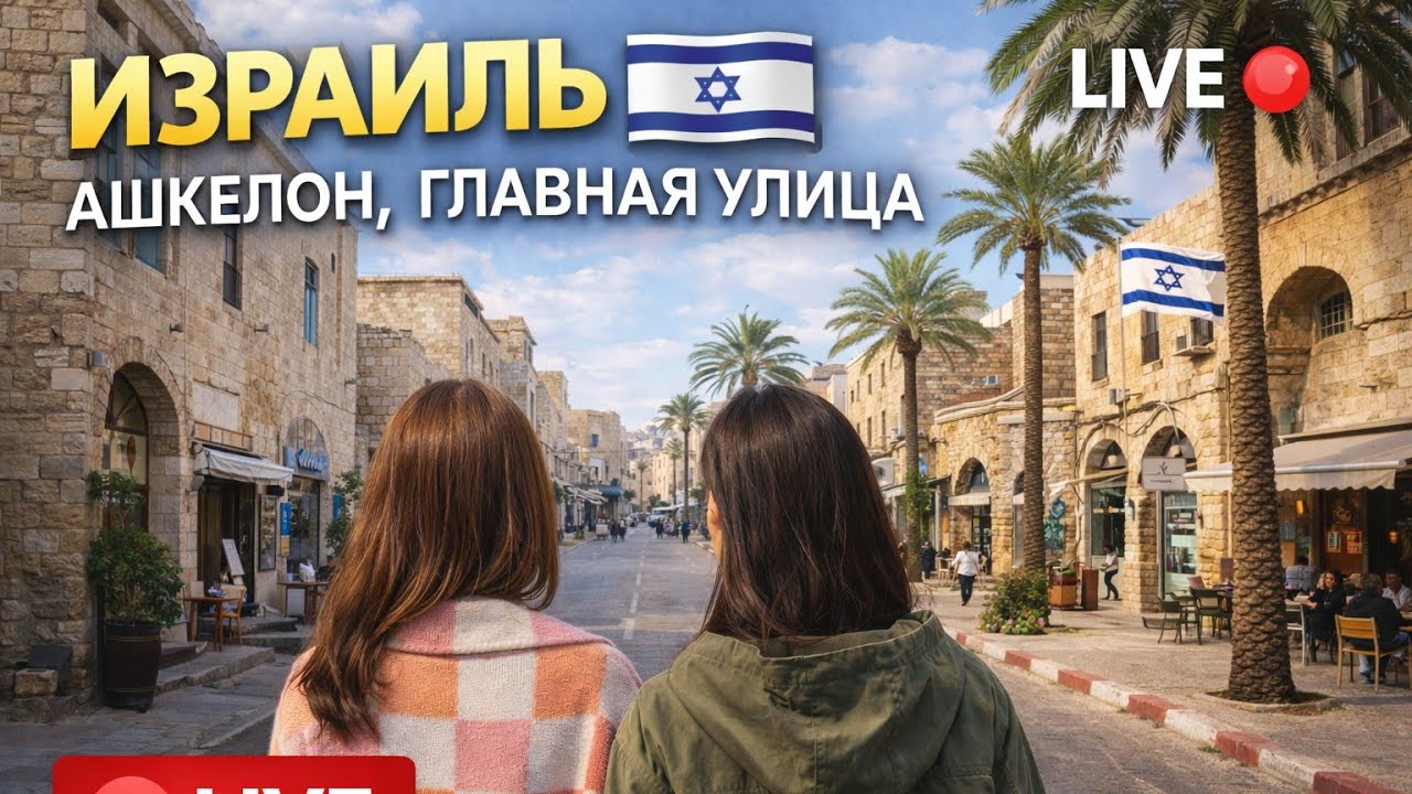 Израиль🇮🇱 Ашкелон, Главная Улица
