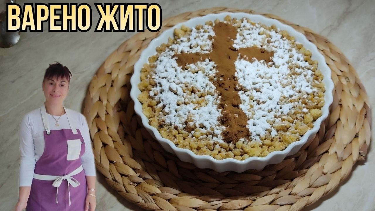 Варено жито за Задушница и помен - лесна и бърза рецепта, a recipe for boiled wheat