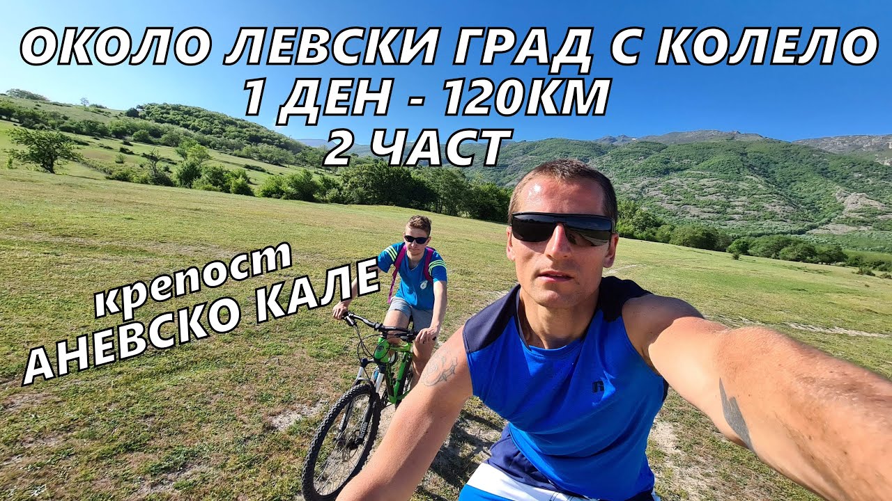 Около ЛЕВСКИ ГРАД (карлово) с колело 1 ден 150км - Аневско кале/Сопотски водопад/яз. Домлян - 2 част