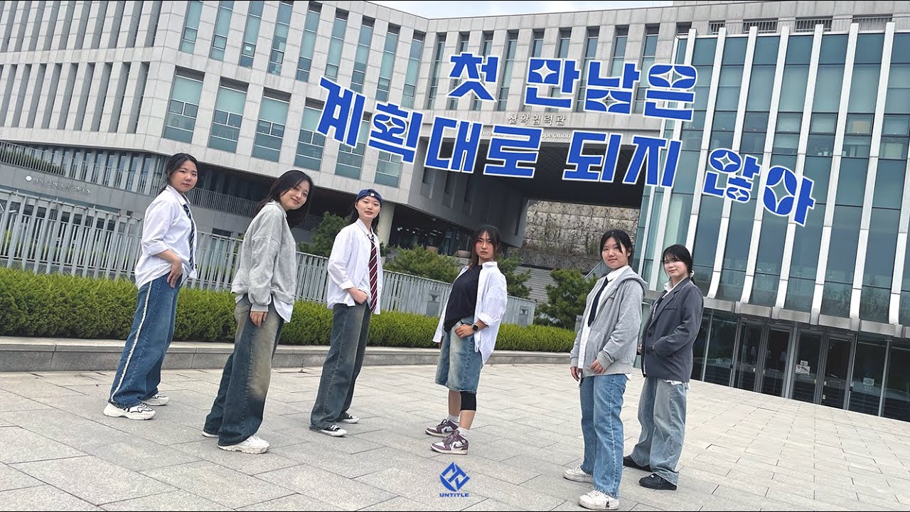 [이화여대 UNTITLE] TWS (투어스) - 첫 만남은 계획대로 되지 않아 | Girls ver. |  K-pop cover