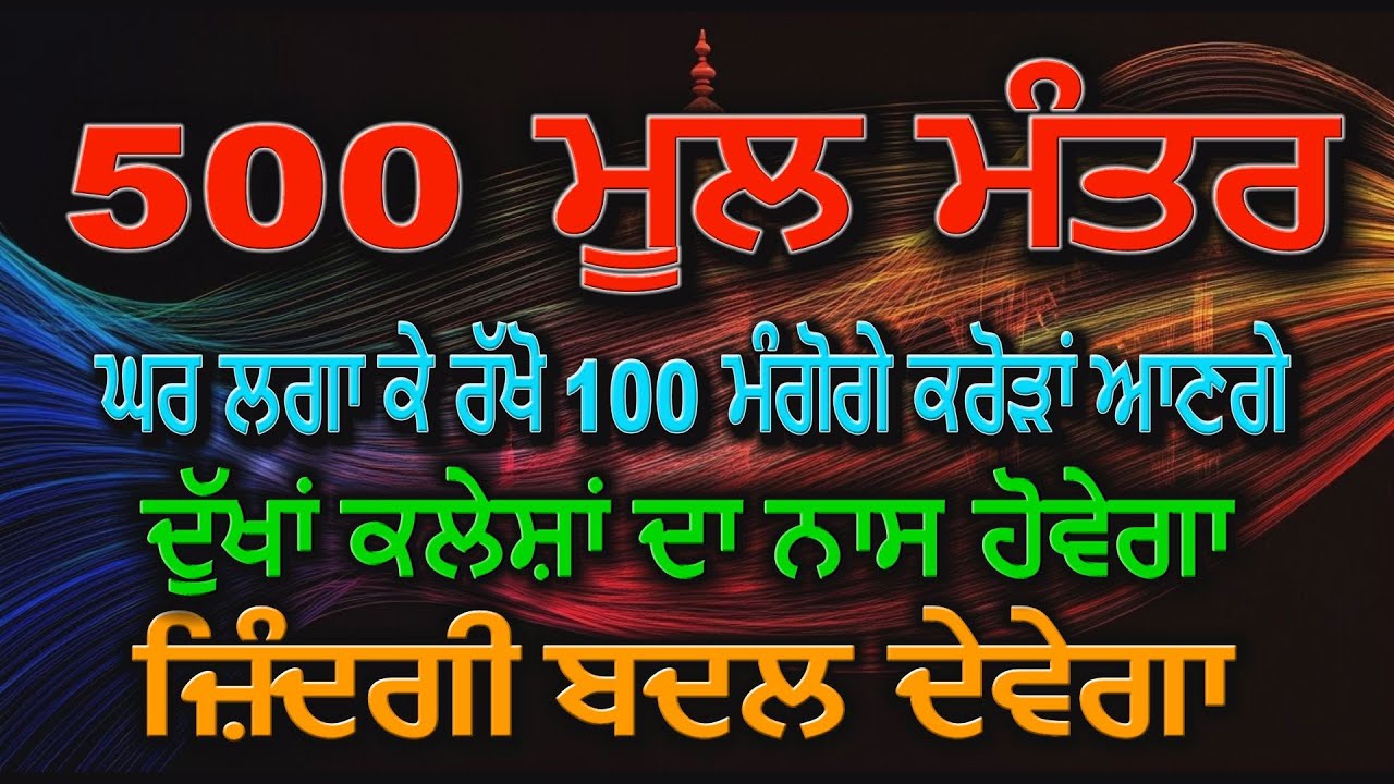 500 ਮੂਲ ਮੰਤਰ || 500 MOOL MANTAR || FAST  ( Naam Simran ) || Akhand Bani Live