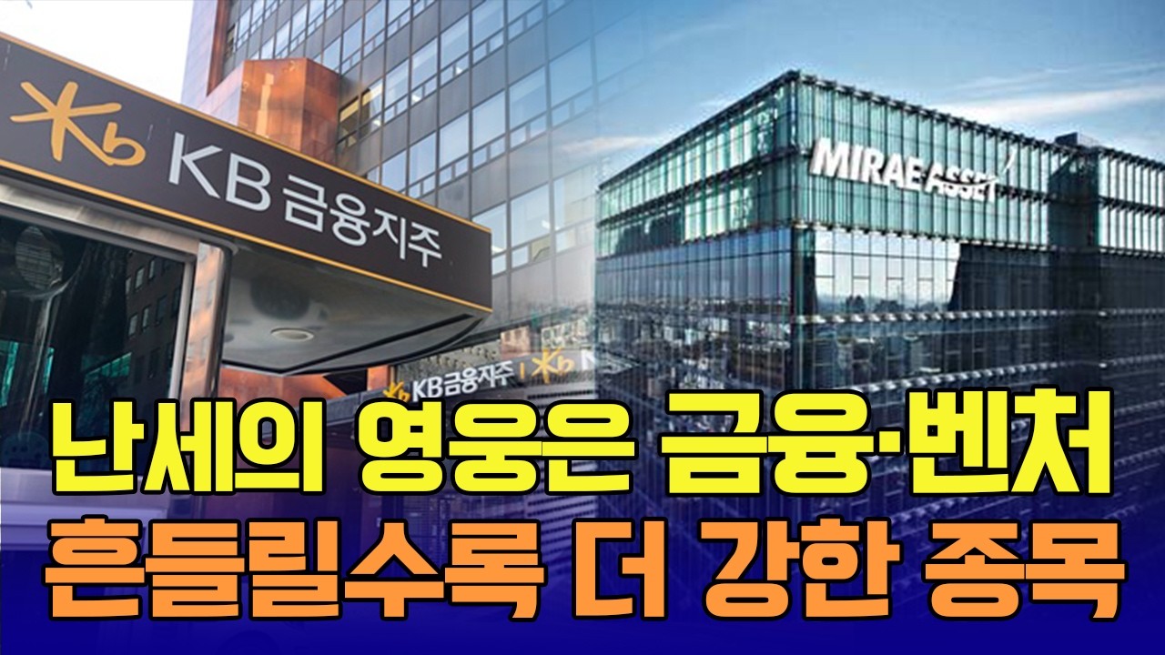 난세의 영웅은 금융·벤처, 흔들릴수록 더 강한 종목 / 신일섭 이데일리스페셜리스트 #KB금융 #미래에셋벤처투자