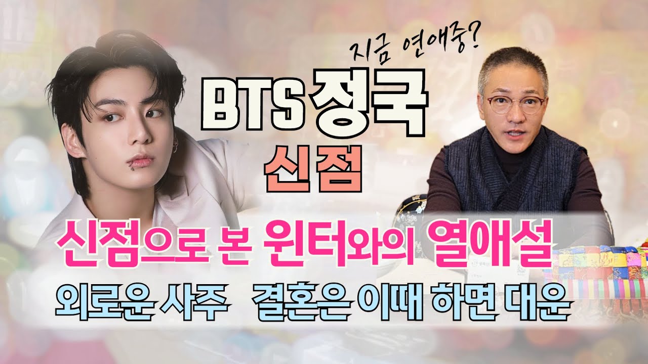 신점으로 본 정국 윈터 열애설 l  용한 무당이 보는 BTS 정국 사주 비밀