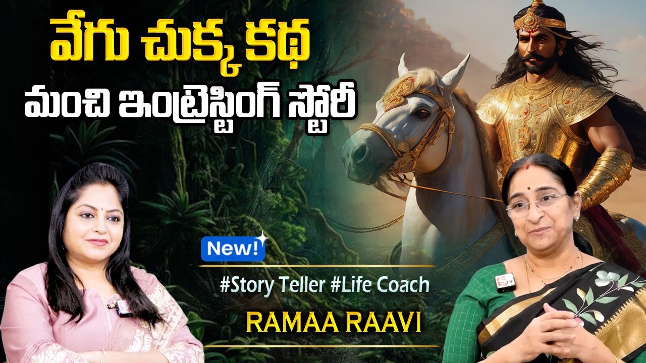 Ramaa Raavi : వేగుచుక్క కథ -2 | Best Moral Stories in telugu | Best prime Stories | SumanTV Jaya