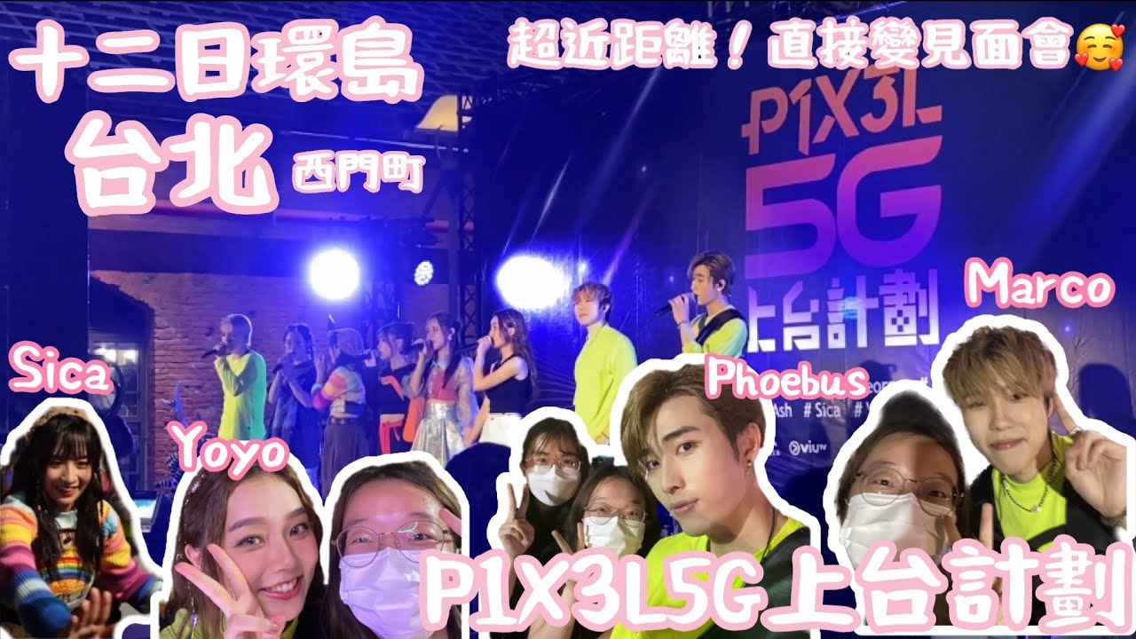 【🇹🇼】台北｜PIX3L5G上台計劃｜現場觀眾搖滾區視覺😆｜完show後超近距離！直接變見面會🥰｜現場氣氛超級好!｜成功同Marco合照❤️