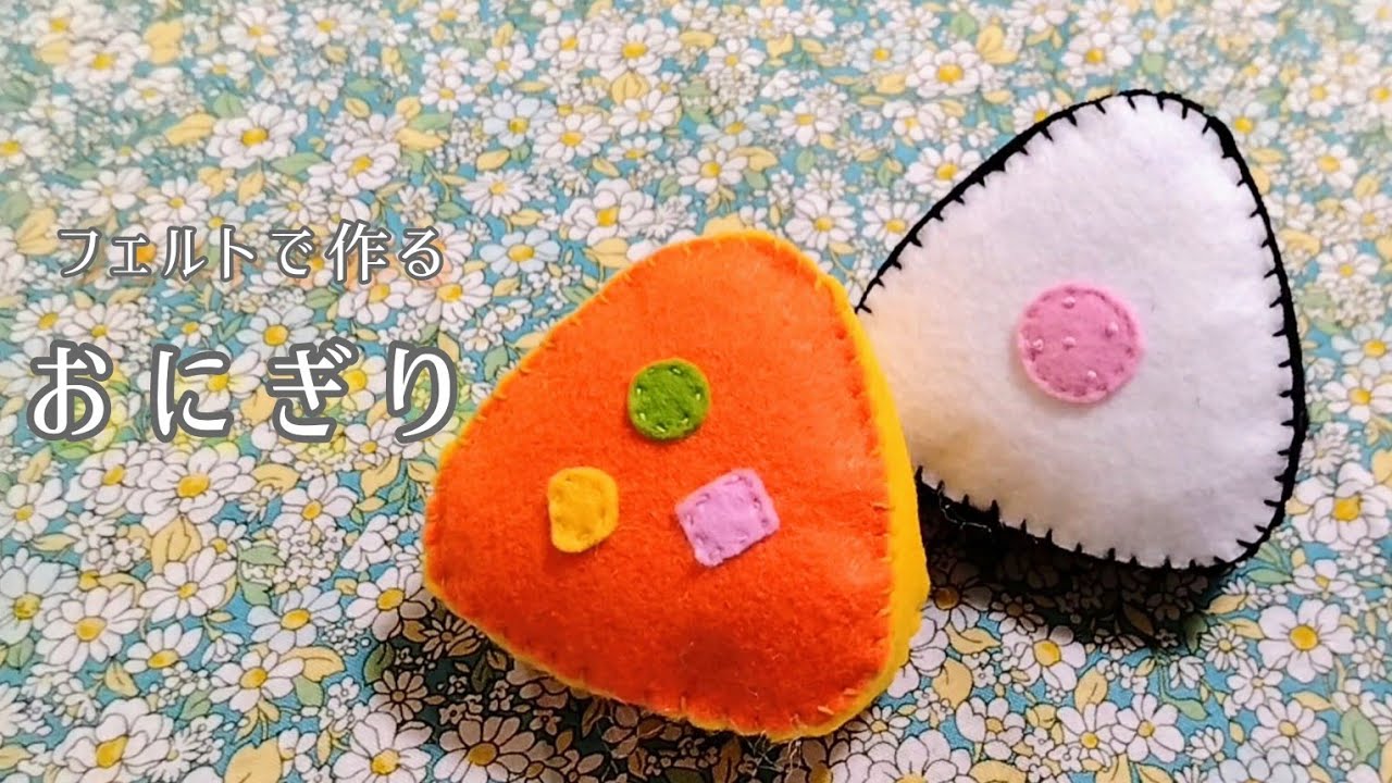 【フェルト】おにぎり〈たらこ･オムライス〉/手作りおもちゃ/おままごと/ハンドメイド/手芸/play house/rice ball