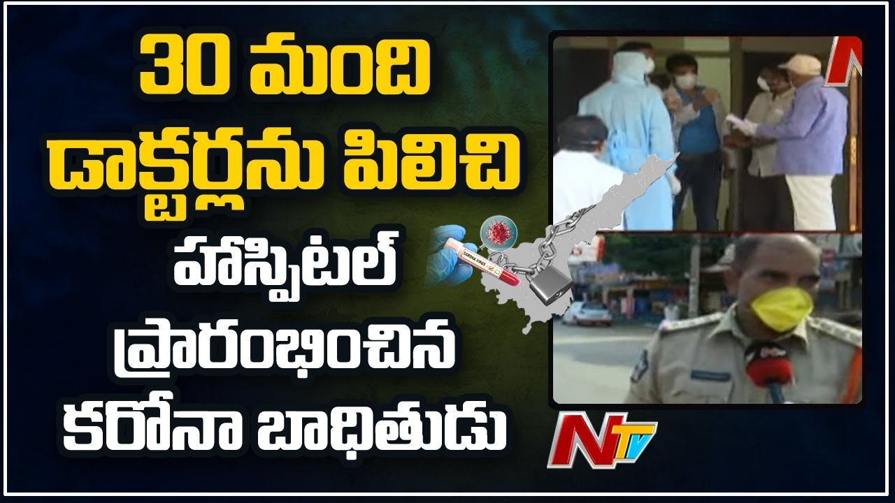 High Tension In Nellore As Doctor Test Positive For Coronavirus || NTV