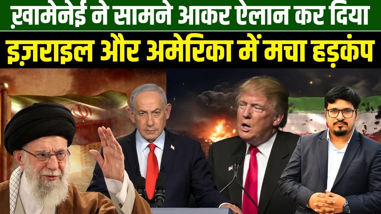 ख़ामेनेई ने सामने आकर ऐलान कर दिया,इज़राइल और अमेरिका में मचा हड़कंप | Shams Tabrez Qasmi
