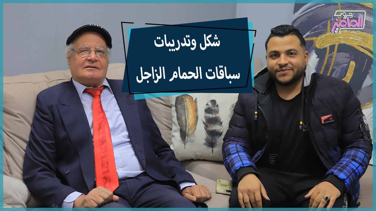 جروب الماميز | معلومات هامة عن شكل سباقات الحمام الزاجل مع عاطف جعفر وكابتن أحمد
