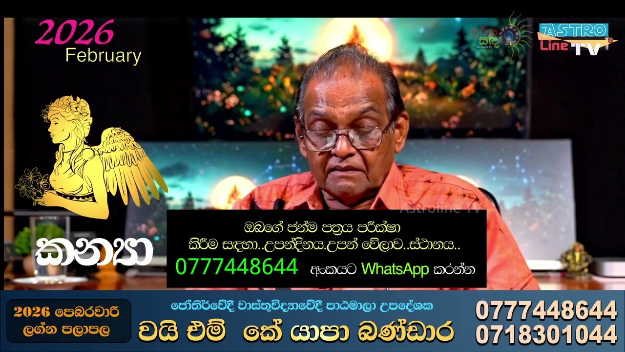 🥰කන්‍යා ලග්නය Kanya Lagnaya 2026 February Lagna Palapala Yapa Bandara ලග්න පලාපල🥰