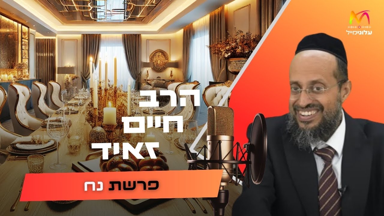 הרב חיים זאיד • פרשת נח תשפ''ו | עלונימייל