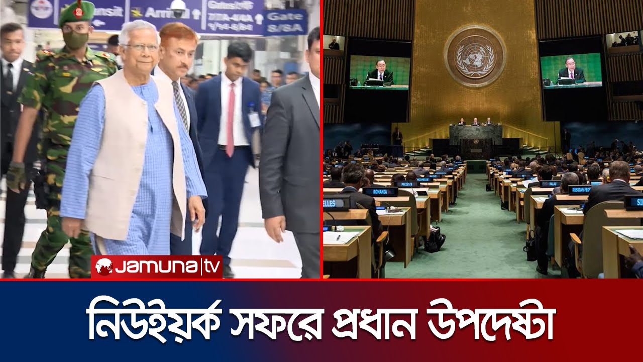 জাতিসংঘ অধিবেশনে অন্তর্বর্তী সরকারের এজেন্ডা তুলে ধরবেন ড. ইউনূস | CA | New York | Jamuna TV