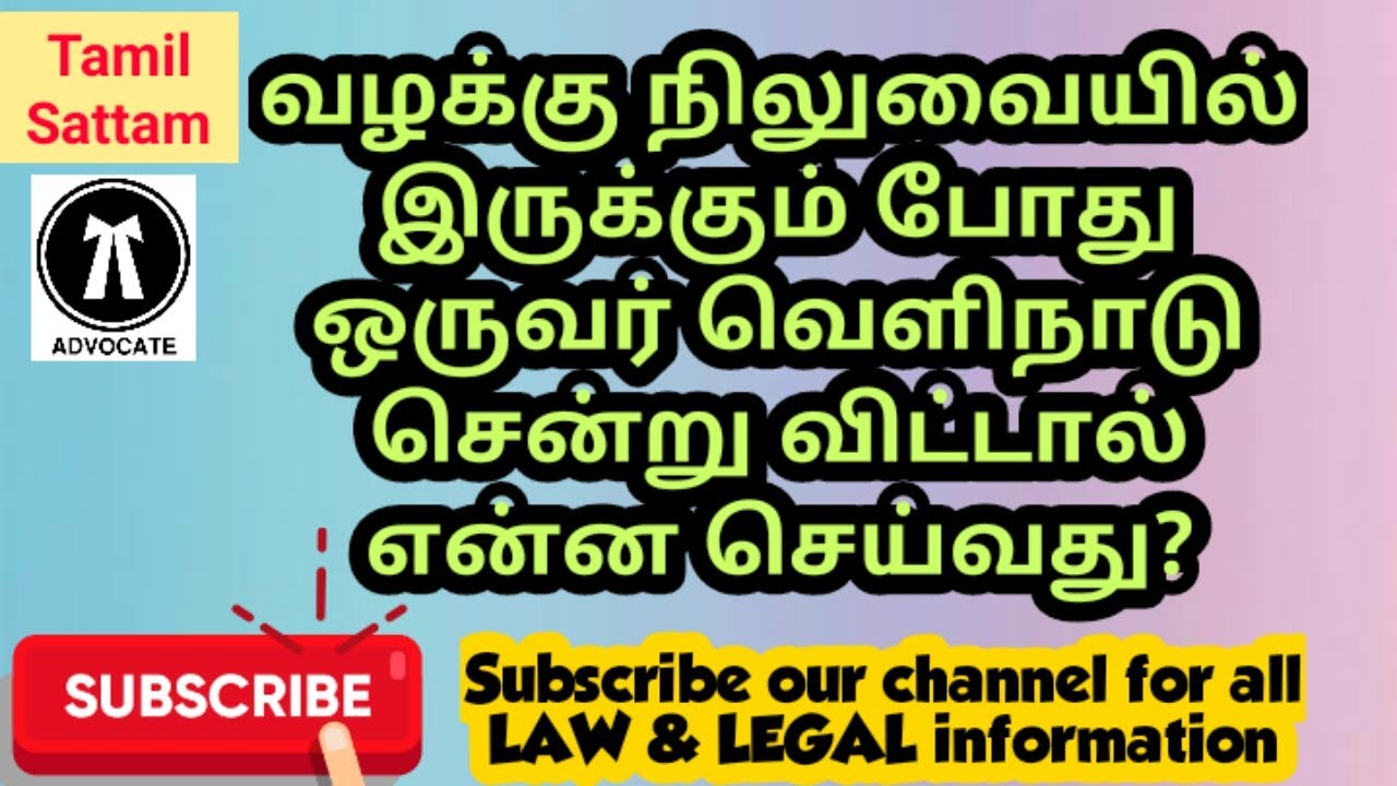 #வழக்கு  நிலுவையில் இருக்கும் போது ஒருவர் வெளிநாடு சென்று விட்டால் என்ன செய்வது?#shorts