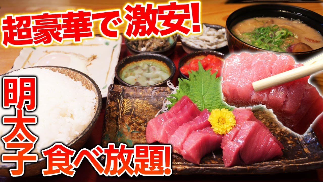 【明太子食べ放題】マグロ好き定食破格の1200円！これはお得すぎる！