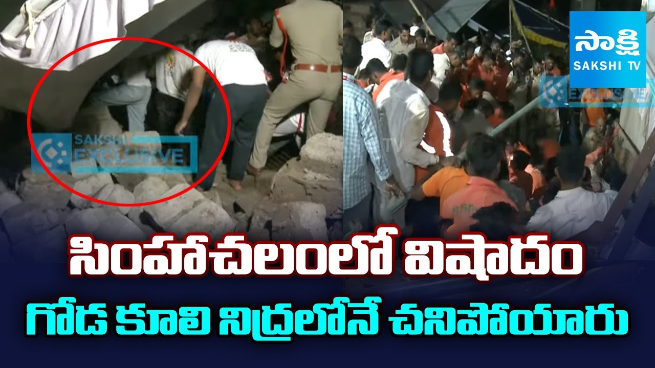 Tragedy in Simhachalam: గోడ కూలి నిద్రలోనే చనిపోయారు | Wall Collapsed  @SakshiTV