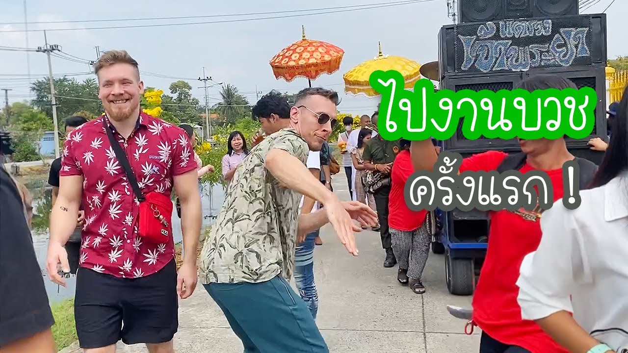 พาครอบครัวเดไปงานบวช กินโต๊ะจีน เต้นแห่นาค ครั้งแรก!
