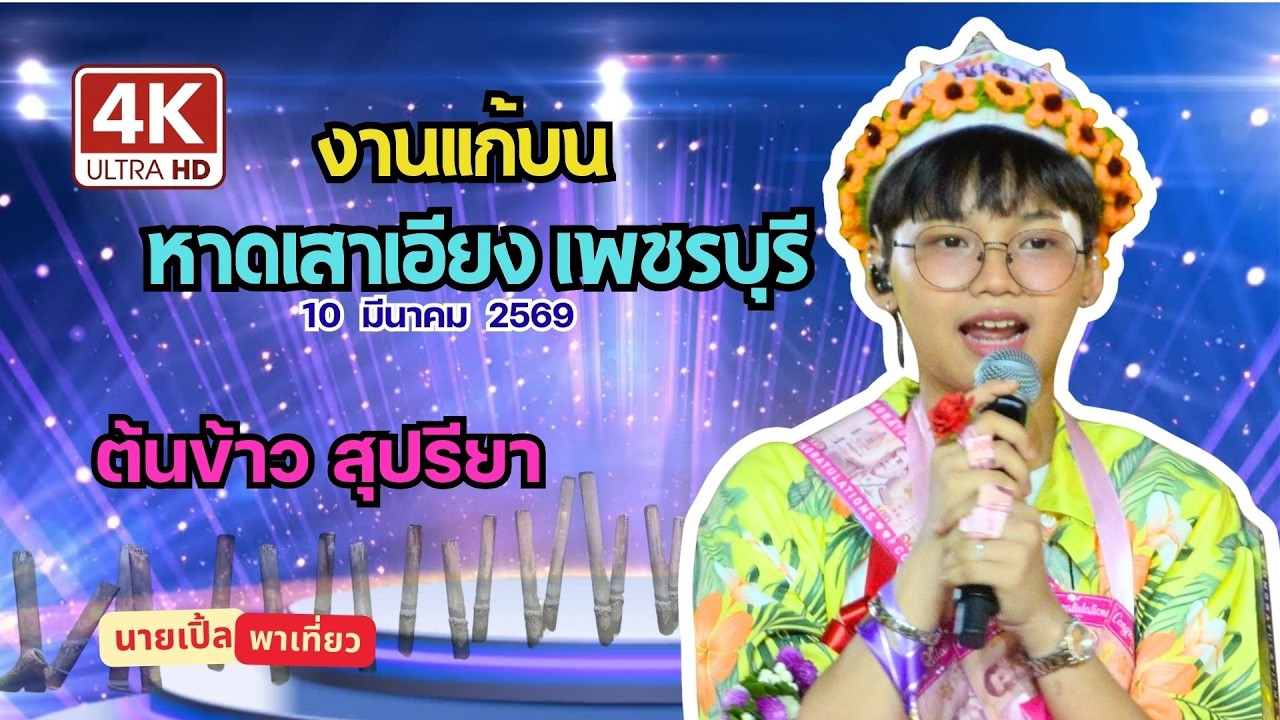 (4k) คลิ๊ปเต็ม ต้นข้าว งานแก้บน หาดเสาเอียง เพชรบุรี