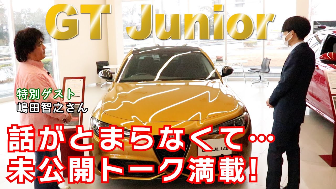 アルファロメオ ジュリア GTジュニア！GTAm動画で入りきらなかった未公開トーク SPゲスト嶋田 智之さん (Alfaromeo Giulia GT Junior)