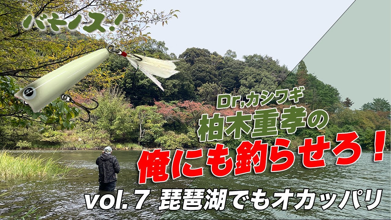 柏木重孝『俺にも釣らせろ！』Vol 7　琵琶湖でもオカッパリ