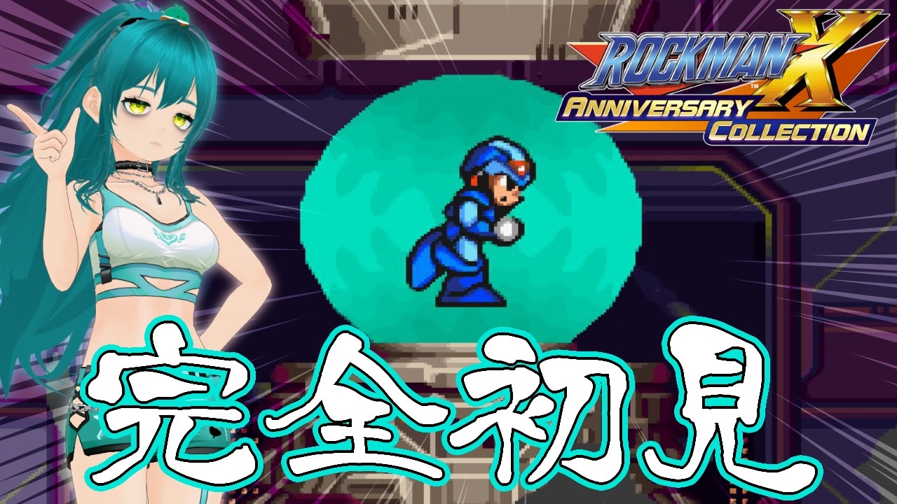 【ロックマンX アニバーサリー コレクション】初見 ロックマンX2 #2【26.02.13】 @kamoheppoko 🦆🍀