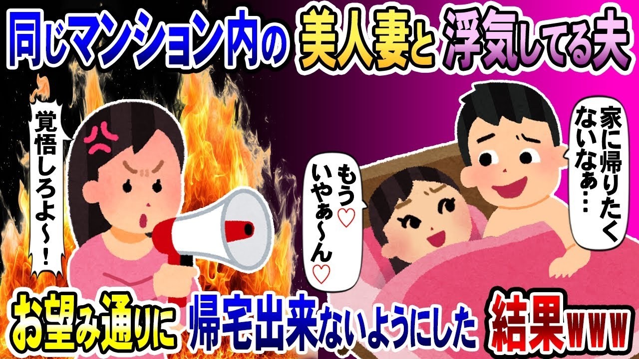 マンション内の美しい妻と不倫中の夫「家に帰りたくないな…」→望み通り復讐したら夫が大混乱で泣き出したwww