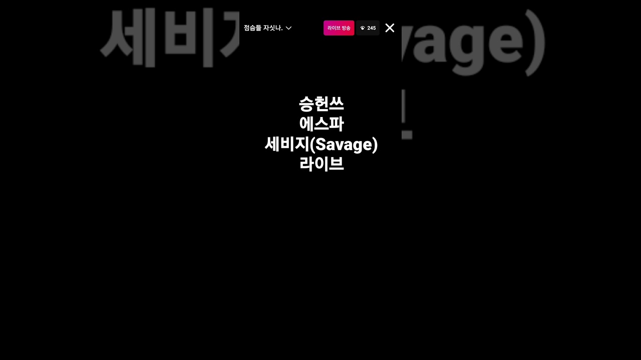 승헌쓰의 에스파 세비지(Savage) 라이브(feat. 건성김미연)