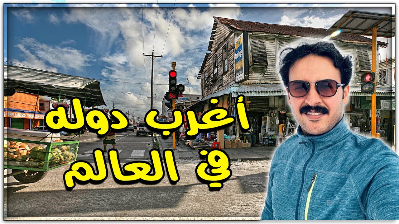 تورطت في اغرب دوله في العالم غويانا 🇬🇾